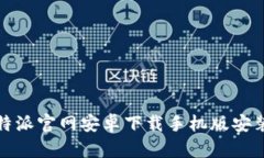 : 比特派官网安卓下载手机版安装指南