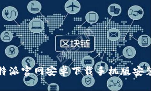 : 比特派官网安卓下载手机版安装指南