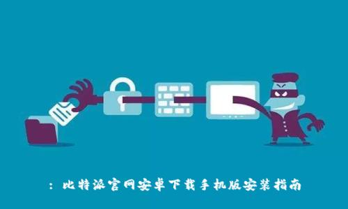 : 比特派官网安卓下载手机版安装指南