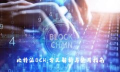 比特派BCH：分叉解析与使用指南