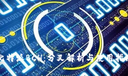 比特派BCH:分叉解析与使用指南