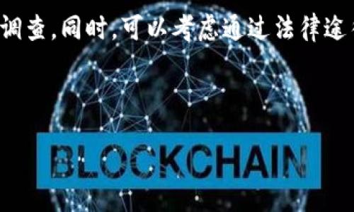 tensorflow

   网络金融诈骗之警惕区块链诈骗  /  
 网络金融诈骗, 区块链, 诈骗, 投资风险, 反诈骗措施  / guanjianci 

/tensorflow


在当今数字化时代，互联网为我们的生活带来了便利，但同时也滋生了各类网络金融诈骗。尤其是在区块链技术日渐普及的背景下，相关的诈骗手法愈发隐蔽和高明，让不明真相的用户防不胜防。本文将详尽探讨网络金融诈骗的现状，尤其是与区块链相关的诈骗类型，以及我们应采取的预防措施和应对策略。


一、网络金融诈骗的现状

网络金融诈骗，顾名思义就是通过网络手段获取他人财物的非法行为。随着网络科技的迅猛发展，骗子利用高科技手段，设立虚假网站、伪造身份，针对投资者进行各种骗取资金的手法。根据相关数据显示，近年来，网络金融诈骗案件呈现出高发态势，尤其是涉及到区块链的诈骗活动增幅显著。区块链本身是一项新兴技术，因其匿名性和去中心化特征，成为了很多骗子的“温床”。


二、区块链诈骗的主要类型

区块链诈骗手段五花八门，常见的几种类型包括但不限于以下几种：

h41. ICO（首次代币发行）骗局/h4

ICO是区块链项目融资的一种新兴形式，众多项目通过发布代币来募集资金。然而，许多骗子则利用这一点，建立虚假的项目进行诈骗。他们会发布精美的宣传资料，虚构项目背景和利润前景，以此吸引投资者的注意，催逼他们尽快投资。一旦募集到足够的资金，骗子就会迅速消失，留给投资者的只有悔恨。


h42. 智能合约漏洞诈骗/h4

智能合约是区块链技术的一大亮点，但实际上，大部分普通用户对智能合约的真实运作机制缺乏了解，骗子也正是利用这一点进行诈骗。例如，他们可能通过伪造的智能合约让用户进行资金投资，实则其合约内置了恶意代码，从而导致用户的资金损失。


h43. 虚假交易平台/h4

伪造的交易平台是当前诈骗手法中的常见形式，骗子搭建外观类似于正规交易所的网站，诱骗用户在其中进行交易，甚至进行所谓的“投资理财”。然而，实际上这些平台所有的交易都是虚构的，用户投入的资金最终流入了骗子的口袋。要注意辨识正规交易所与虚假交易平台的区别，了解平台的背景及其是否获得监管。


三、如何识别和防范区块链诈骗

要有效防范区块链诈骗，用户首先需要提高警惕，保持警觉，始终对各种投资机会保持怀疑态度。以下几点为用户提供了有效的防诈骗建议：

h41. 验证项目的真实性/h4

在投资之前，一定要认真核实项目的背景信息及其团队成员，了解他们的专业领域和正在进行的项目。通过社交媒体等方式查看是否有真实的项目进展和资讯，必要时还可以寻求专业人士的意见。


h42. 关注市场动态/h4

时刻关注行业动态及最新趋势，学习行业知识和提高个人的网络安全意识，减少因信息不对称导致的损失。


h43. 使用知名安全的平台/h4

选择信誉良好的交易平台和钱包进行交易，尽量避免通过不明渠道进行资金交易。同时定期修改密码，确保账户安全。


h44. 不轻信高额回报的承诺/h4

如果某个投资机会过于诱人，承诺高额回报，几乎没有风险，几乎可以肯定这是一个骗局。应保持理性，进行准确投资评估。


h45. 学会举报和维权/h4

在发现诈骗行为后，及时向相关部门和平台进行举报，必要时寻求法律途径进行维权，将骗子绳之以法。


四、总结与展望

网络金融诈骗尤其是区块链诈骗的频率不断上升，普通用户由于信息不对称和知识缺乏，容易成为受害者。因此，提高自身对区块链技术及其运作机制的认知、增强反诈骗意识，成为当下每位用户防范风险的重要课题。通过以上预防措施与理性投资，用户可以在享受区块链和数字货币带来便利的同时，降低投资风险，保障自身财产安全。


五、可能相关的问题解答

h41. 区块链技术本质是什么？/h4

区块链是一种去中心化的分布式账本技术，其核心思想是通过多方共识机制，实现数据的不可篡改性与透明性。每一个区块都存储了一段时间内的所有交易记录，且每个区块与前一个区块紧密相连，形成链条。由于其高度的安全性，区块链技术被广泛应用于金融、物流等多个领域，尤其是加密货币的发源地。深入理解区块链技术，能帮助用户更好地识别其应用场景及潜在风险。


h42. 如何选择安全的加密交易平台？/h4

选择安全的加密交易平台需要关注多个方面，例如平台的知名度、用户评价、交易量、是否监管、客户服务等。用户可以参考网上的评价以及社交媒体上的讨论，确保选择的平台是经过验证的。确保该平台已获得监管部门的许可，并有良好的安全保障措施。同时，用户在选择平台前也应对平台的手续费、交易规则等进行充分了解，以避免后期产生不必要的纠纷。


h43. 如何做到反欺诈教育？/h4

反欺诈教育的关键在于提升公众对金融知识的认识与判断能力。可以通过网络宣传、专家讲座、案例分析等多种形式，帮助公众了解金融诈骗的常见手法、识别技巧及防范措施。同时，学校、社区、企业等也应积极开展相关的反欺诈培训，增强每一位公民的金融安全意识，从而降低受害风险。通过反欺诈教育，能有效提升社会整体心理素质，保护个人和家庭的财产安全。


h44. 本身参与区块链投资的风险有哪些？/h4

区块链投资风险主要包括市场风险、技术风险、法律风险等。市场风险主要体现在价格波动剧烈，导致投资者损失；技术风险则与区块链技术本身的实现相关，如智能合约漏洞、黑客攻击等；而法律风险即由于各国法律法规尚未完善，导致投资者权益无法得到有效保护。因此，在进行区块链投资前，用户应充分了解这些风险，并根据自身的风险承受能力做出合理投资决策。


h45. 遇到网络诈骗该如何处理？/h4

遇到网络诈骗，用户首先要保持冷静，并尽快收集相关证据，如聊天记录、交易记录等，记录下对方的联系方式和网站信息等。然后及时向当地警方或网络安全部门举报，以便进行进一步的调查。同时，可以考虑通过法律途径维权，寻求专业法律人士的帮助。在此过程中，也应及时通知自己的朋友和家人，避免更多人受到伤害。对任何涉嫌诈骗的信息应保持警惕，确保自身信息安全，尽量不随意泄露个人信息。



通过以上详尽的探讨和问题回答，用户可以在了解和认识区块链诈骗的基础上，更加有效地保护自己的资产安全，远离网络金融诈骗。
