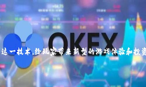 区块链游戏怎么入场是当前许多游戏爱好者和投资者关注的话题。随着区块链技术的发展,越来越多的游戏开始利用这一技术,给玩家带来新型的游戏体验和投资机会。那么,怎样才能进入这个新兴的市场呢?接下来,我们将详细探讨这一过程,并提供使用区块链游戏的完整指南。
如何顺利入场区块链游戏