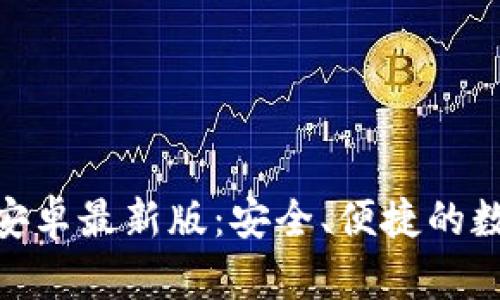 Bitpie官方安卓最新版:安全、便捷的数字货币钱包