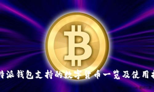 比特派钱包支持的数字货币一览及使用指南
