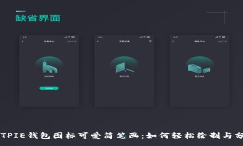 :
BITPIE钱包图标可爱简笔画:如何轻松绘制与分享