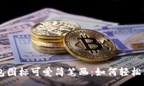 :
BITPIE钱包图标可爱简笔画:如何轻松绘制与分享