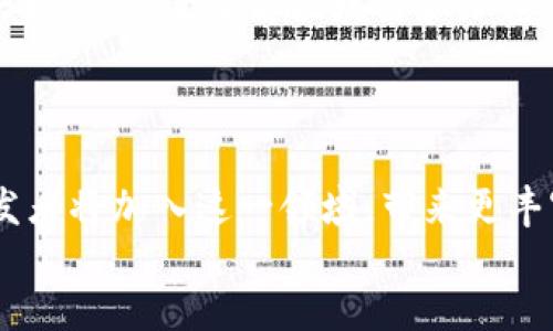 
  区块链游戏的未来：探索去中心化游戏的潜力与挑战/  

关键词：
 guanjianci 区块链游戏, 去中心化, NFT, 数字资产, 游戏经济/ guanjianci 

## 区块链游戏的未来：探索去中心化游戏的潜力与挑战

区块链技术正在迅速改变游戏行业的格局。自比特币问世以来，区块链不仅在金融领域引起革命，其去中心化的特性也吸引了游戏开发者的关注。区块链游戏通过引入去中心化的理念，让玩家能够真正拥有他们的虚拟资产，借助非同质化代币（NFT），游戏内的物品得以在不同的平台间自由交易，使得游戏生态系统的经济模型掀起了新一轮的变革。

### 1. 区块链游戏的基本概念

区块链游戏是指使用区块链技术来创造和管理游戏的作品。这类游戏通常利用去中心化的特点，让玩家能够完全控制他们的游戏资产，而不仅仅是游戏公司。这种结构通过区块链验证所有权，确保每一笔交易都是安全且透明的。利用区块链，玩家可以在游戏中购买、出售或交易他们的资产，比如角色、道具和虚拟土地等。

区块链游戏的一大特色是它的经济系统。玩家不仅仅是在游戏中消费时间和金钱，他们的努力会直接转化为经济收益。例如，某些游戏中，玩家可以通过完成任务或赢取比赛获得生物或物品，然后将其转售给其他玩家，有时甚至可以达到数千美元的市场价值。

### 2. 区块链游戏的优势

区块链游戏的最大优势在于其去中心化特性。这一特性使得玩家能够真正拥有他们的虚拟物品，打破了传统游戏中开发者一手控制所有资产的局限。此外，区块链技术保障了交易的透明性和安全性，减少了欺诈行为。

#### (1) 真实拥有权

区块链游戏允许玩家拥有他们的游戏资产，这是与传统游戏最大的不同。在传统游戏中，玩家的角色和道具都是游戏开发公司所有，而在区块链游戏中，玩家可以通过NFT实现真正的所有权。这意味着玩家购买的道具、角色或虚拟土地能够在任意时刻被转售或交易。

#### (2) 透明的经济系统

区块链技术提供了透明的交易记录，使得所有的资产交易都可以追溯。这样不仅增加了玩家的信任感，也减少了游戏开发者操控市场的可能性。玩家能够查看所有的交易记录，了解每一笔交易的金额和时间，进一步构建一个诚信的游戏环境。

#### (3) 激励机制

许多区块链游戏设计了独特的激励机制，例如通过游戏内经济体系鼓励玩家参与。不论是完成任务、赢得竞技，还是参与社区治理，玩家均能收获相应的回报。这不仅增强了游戏的乐趣，也提升了玩家的参与感和归属感。

### 3. 区块链游戏的挑战

尽管区块链游戏有诸多优势，但在实现其潜力的过程中，依然面临着不少挑战。

#### (1) 技术障碍

当前，区块链技术仍处于发展阶段，链的吞吐量和速度是亟待提升的关键问题。许多区块链游戏在高峰时段可能会出现交易延迟，这会直接影响用户体验。此外，开发者需要具备一定的区块链技能，才能创建出高质量的区块链游戏。

#### (2) 法律和监管

区块链游戏触及了法律和监管的新领域，尤其是在数字资产和虚拟货币的定义和合法性上。各国对数字货币的监管政策各不相同，这使得区块链游戏在全球范围内的推广面临障碍。开发者需要密切关注法律法规的变化，以确保其游戏在法律的框架内运营。

#### (3) 市场接受度

现阶段，尽管区块链游戏逐渐受到关注，但玩家的整体接受度仍然较低。许多玩家对于如何在区块链环境中安全地交易和管理其资产感到陌生。此外，区块链游戏的入门门槛较高，可能会使一些普通玩家选择放弃。

### 常见问题解答

#### 问题1：区块链游戏和传统游戏有什么区别？

区块链游戏和传统游戏在资产管理、玩家权利等方面有显著的区别。首先，**区块链游戏**利用区块链技术赋予玩家对虚拟资产的真正拥有权，而传统游戏的资产通常归开发商所有。其次，区块链游戏的经济系统通常是去中心化的，玩家可以自由交易资产，而在传统游戏中，资产的买卖往往受到限制。此外，**区块链游戏**使用NFT等技术来确保资产的唯一和不可篡改性，这在传统游戏中是难以实现的。

#### 问题2：什么是NFT，它在区块链游戏中的作用是什么？

非同质化代币（**NFT**）是一种代表独特资产的数字代币，用于证明数字资产的所有权和真实性。在**区块链游戏**中，NFT可以用来代表游戏内的角色、道具和土地等虚拟资产。通过NFT，玩家能够在不同的游戏和平台之间自由交易这些资产，实现真正的财富增值。NFT的独特性是使每个代币都不可互换，从而为每个资产赋予了唯一性和稀缺性，这些特点使得NFT成为游戏经济中重要的一部分。

#### 问题3：如何保证区块链游戏中的交易安全？

区块链技术本身具备较高的安全性，通过分布式账本和加密技术，使得每一笔交易都可以被追踪和审计。然而，玩家在参与交易时，依然需要采取安全防护措施，比如使用安全的钱包、设置强密码以及不轻信不明来源的信息等。此外，游戏开发者也应该实现额外的安全措施，例如智能合约审计，以确保游戏内交易的安全性。

#### 问题4：区块链游戏适合哪些玩家？

虽然**区块链游戏**吸引了一部分对虚拟资产感兴趣的玩家，但其实它更适合那些具备一定的技术背景，并愿意在游戏中投资时间和金钱的玩家。这类玩家通常会对新兴技术有浓厚的兴趣，并愿意了解区块链和加密货币的相关知识。此外，喜欢投资并寻找回报的玩家，也可能会在**区块链游戏**中寻找到机会从中获利。

#### 问题5：未来区块链游戏的发展趋势是什么？

预计未来**区块链游戏**将会越来越普及。随着技术的进步，传输速度和交易成本将降低，使得更大规模的玩家能够轻松进入这个领域。同时，随着法律监管的逐步明朗化，更多的游戏开发者将加入这一领域，带来更丰富的游戏选择。此外，玩家对真正拥有游戏资产的意识不断增强，许多传统游戏也可能会逐步采纳区块链技术，推动游戏行业的进一步变革。

以上便是对于基于区块链的游戏及其相关问题的详细探讨。随着技术的不断进步和市场的不断发展，去中心化游戏将在未来的数字娱乐中扮演越来越重要的角色。