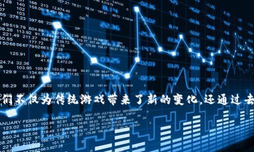 区块链主题游戏在近年来逐渐成为了一个热门的话题,吸引了越来越多的玩家和开发者的关注。它们不仅为传统游戏带来了新的变化,还通过去中心化技术为玩家和开发者提供了更多的机会和可能性。以下是一个遵循大众搜索习惯和的内容。
区块链主题游戏:探索去中心化如何改变游戏世界