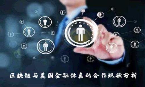 区块链与美国金融体系的合作现状分析