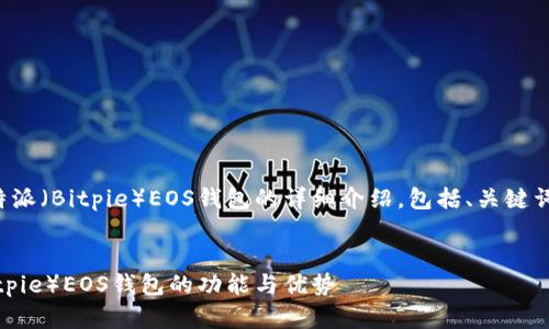 以下内容是关于比特派(Bitpie)EOS钱包的详细介绍,包括、关键词和相关问题的解答。
:
全面解析比特派(Bitpie)EOS钱包的功能与优势