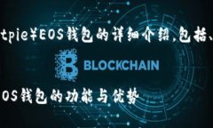 以下内容是关于比特派（Bitpie）EOS钱包的详细介