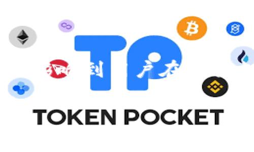 特派转账是一种常见的在线支付方式,通常用于个人和商业交易之间的资金转移。不同平台与银行对转账的手续费政策并不相同,这直接影响到用户在选择支付方式时的决策。在探索特派转账所需手续费的过程中,我们不仅要考虑手续费的标准,还要全面了解相关的问题、流程以及注意事项。
了解b特派转账的手续费及常见问题解答
