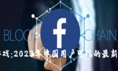 区块链游戏：2023年中国用户可玩的最新游戏推荐