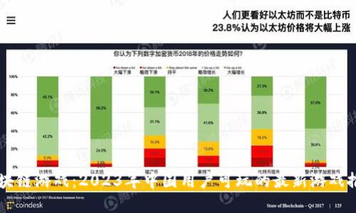 区块链游戏:2023年中国用户可玩的最新游戏推荐