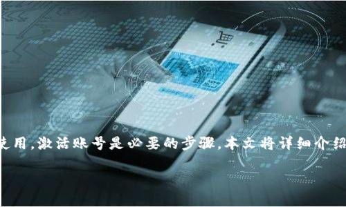 特派是一款为用户提供便捷服务的应用,为了确保用户的正常使用,激活账号是必要的步骤。本文将详细介绍特派账号的激活与登录过程,并解答与该主题相关的常见问题。
如何激活特派账号登录?详细步骤与解答
