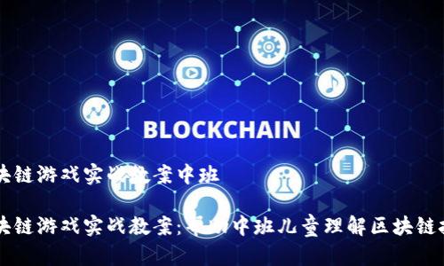 区块链游戏实战教案中班

区块链游戏实战教案：帮助中班儿童理解区块链技术