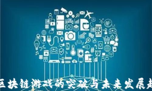 
  区块链游戏的突破与未来发展趋势