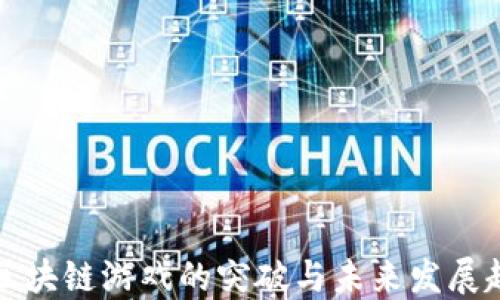 
  区块链游戏的突破与未来发展趋势