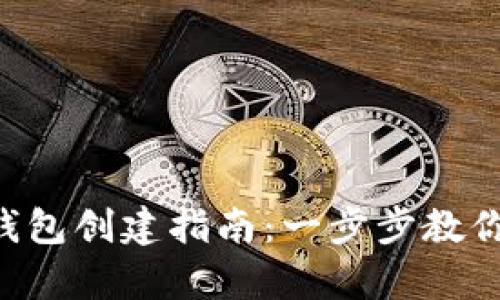 BK观察钱包创建指南:一步步教你轻松启动