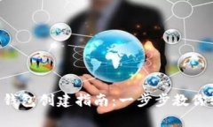  BK观察钱包创建指南：一步步教你轻松启动