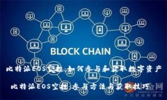 比特派EOS空投：如何参与和获取数字资产 比特派