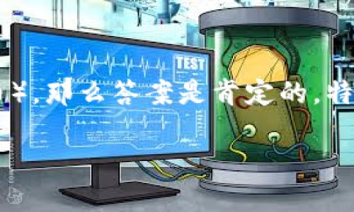 特派是一个移动钱包应用,主要用于方便用户管理和交易各种加密货币。如果你的问题是有关是否可以在特派上存储XRP(瑞波币),那么答案是肯定的,特派支持多种加密货币的存储与交易,包括XRP。下面我们将详细介绍相关内容,包括特派如何使用,以及你可能会有关的其他问题。
如何在特派中存储和交易XRP