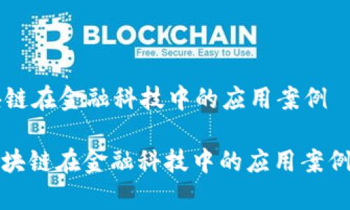 区块链在金融科技中的应用案例

: 区块链在金融科技中的应用案例分析