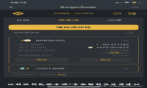 比特派钱包安全吗?全面解析及使用建议