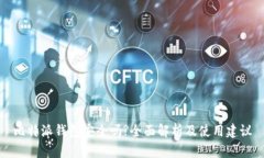 比特派钱包安全吗?全面解析及使用建议