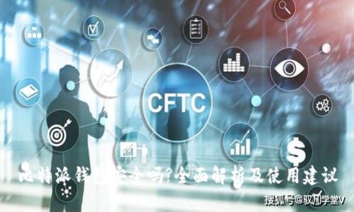 比特派钱包安全吗?全面解析及使用建议