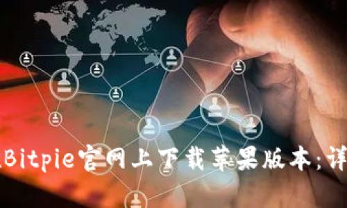 如何在Bitpie官网上下载苹果版本:详尽指南
