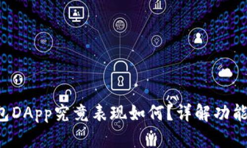 BitKeep钱包DApp究竟表现如何?详解功能与用户体验