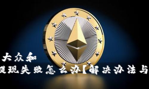 思考一个符合大众和
比特派钱包提现失败怎么办?解决办法与常见问题解答