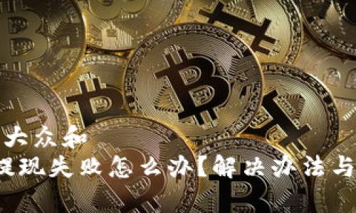 思考一个符合大众和
比特派钱包提现失败怎么办?解决办法与常见问题解答
