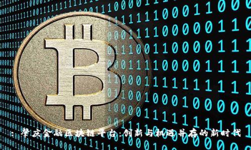 : 肇庆金融区块链平台:创新与机遇并存的新时代