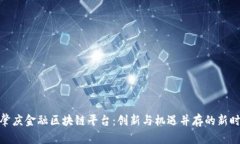 : 肇庆金融区块链平台：创新与机遇并存的新时代