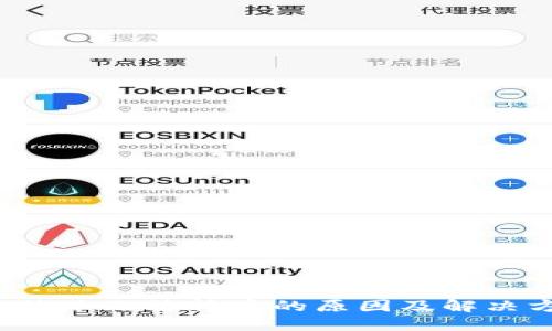比特派无法转币的原因及解决方法
