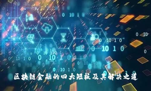 区块链金融的四大短板及其解决之道