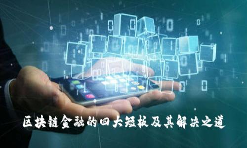 区块链金融的四大短板及其解决之道