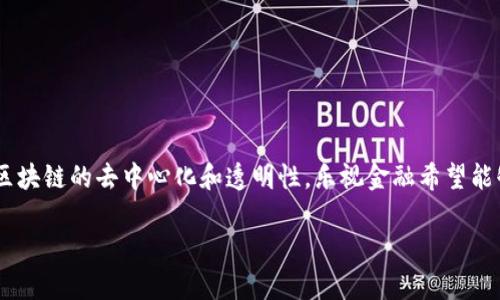 乐视金融区块链作为一个相对较新的概念,它结合了乐视网的金融业务与区块链技术。通过区块链的去中心化和透明性,乐视金融希望能够提高其金融服务的效率和安全性。接下来,我们将深入探讨这一主题,并回答一些相关问题。
乐视金融与区块链技术的结合:前景与挑战