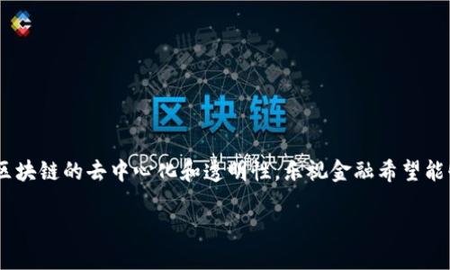乐视金融区块链作为一个相对较新的概念,它结合了乐视网的金融业务与区块链技术。通过区块链的去中心化和透明性,乐视金融希望能够提高其金融服务的效率和安全性。接下来,我们将深入探讨这一主题,并回答一些相关问题。
乐视金融与区块链技术的结合:前景与挑战
