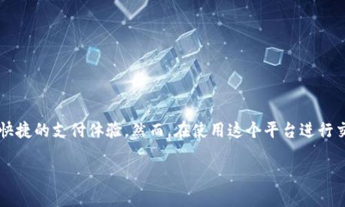 特派钱包是近年来越来越受欢迎的一种数字支付工具,它为用户提供了方便快捷的支付体验。然而,在使用这个平台进行交易时,用户不可避免地会关心一个问题:特派钱包是否需要进行实名制认证?
特派钱包是否需要实名制认证?