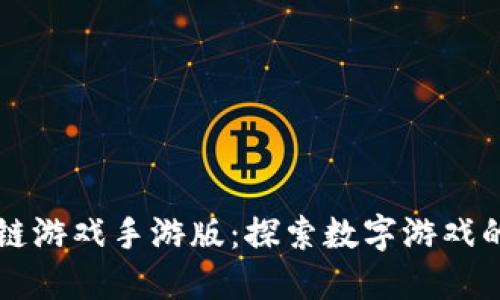 区块链游戏手游版：探索数字游戏的未来