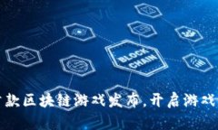 腾讯首款区块链游戏发布，开启游戏新纪元