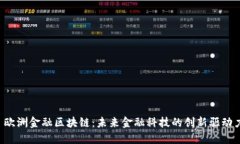  欧洲金融区块链：未来金融科技的创新驱动力