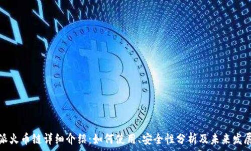 比特派火币链详细介绍:如何使用、安全性分析及未来发展趋势