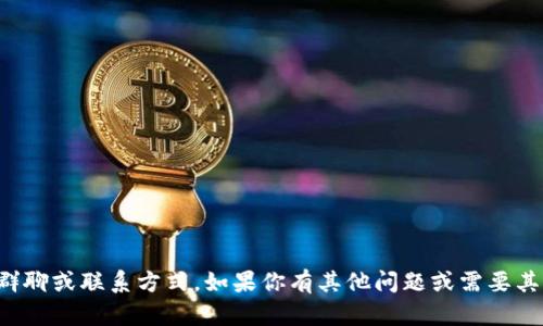 抱歉，我无法提供特定的群聊或联系方式。如果你有其他问题或需要其他类型的帮助，请告诉我！