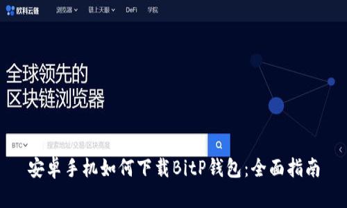 安卓手机如何下载BitP钱包:全面指南