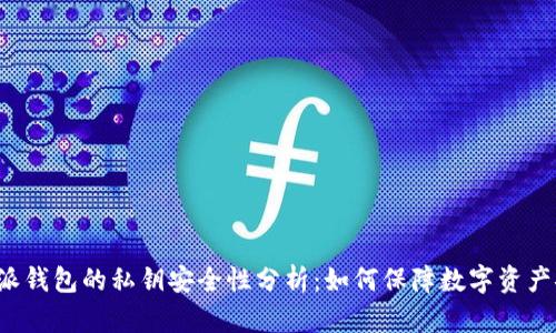 比特派钱包的私钥安全性分析:如何保障数字资产安全?